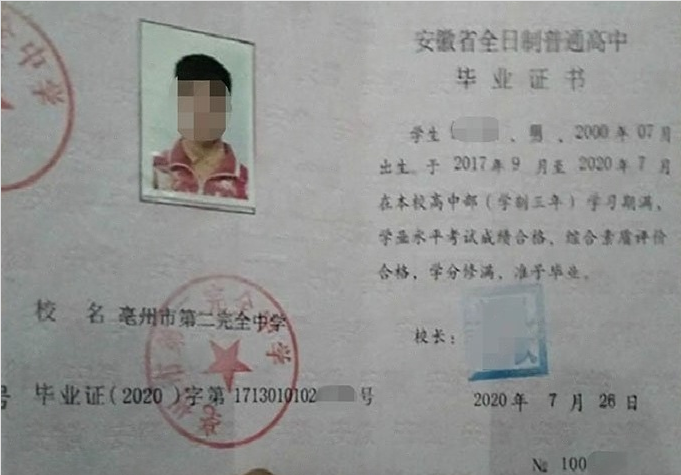 梨树亳州市第二完全中学高中毕业证样本