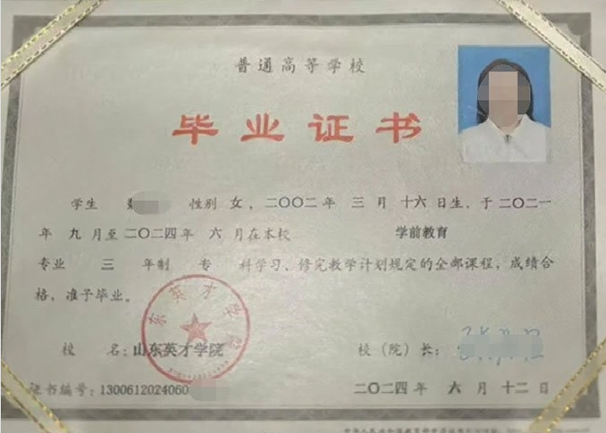 梨树山东英才学院毕业证样本图片