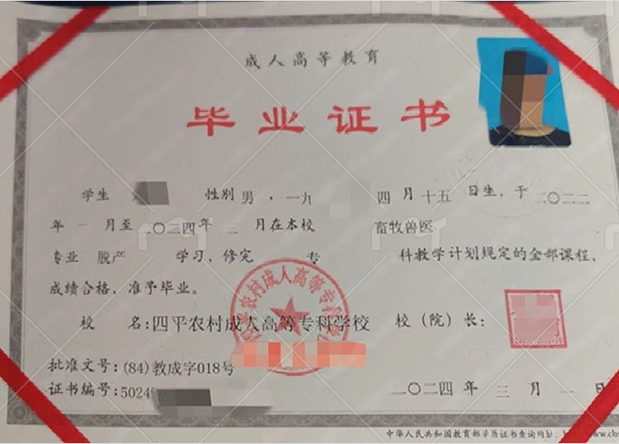 四平农村成人高等专科学校2024年脱产专科毕业证书样本图片(畜牧兽医) 四平农村成人高等专科学校2024年脱产专科毕业证书样本图片(畜牧兽医)